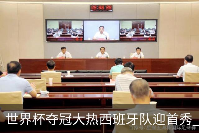 世界杯夺冠大热西班牙队迎首秀 伊朗队入境美国参赛