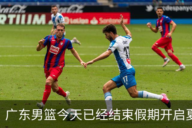 广东男篮今天已经结束假期开启夏训备战 徐杰黄明依在美特训